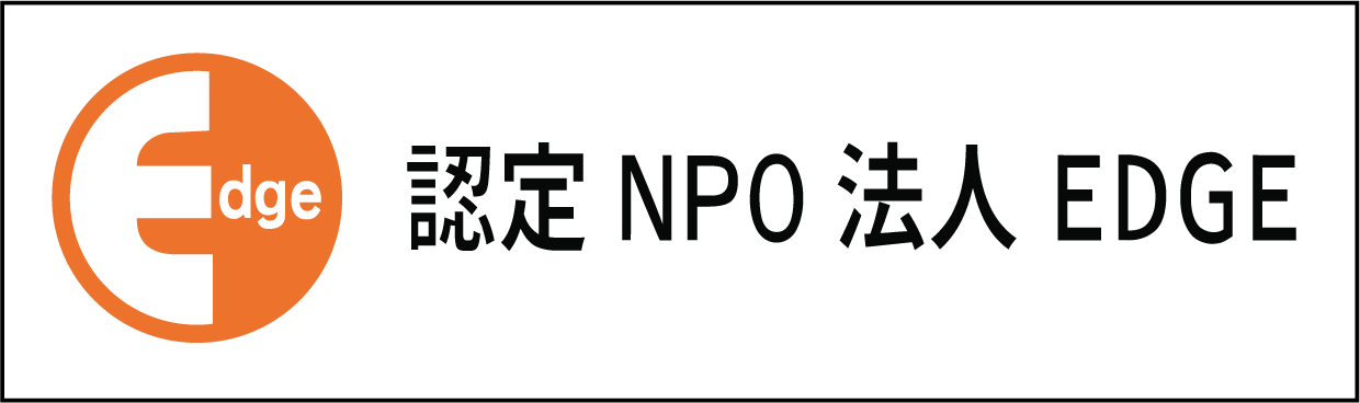 認定NPO法人 EDGE